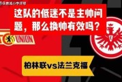 德甲 柏林联vs法兰克福 这队的低迷不是主帅问题，那么换帅有效吗？